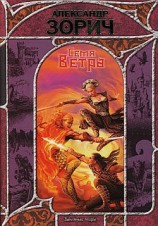 читать Семя Ветра