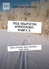 читать Под хештегом #Мосолово. Книга 2. День отъезда, день приезда  один день