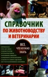 читать Справочник по животноводству и ветеринарии. Все, что нужно знать