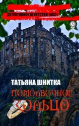 читать Помолвочное кольцо