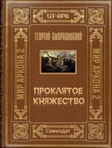 читать Проклятое княжество