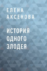 читать История одного злодея