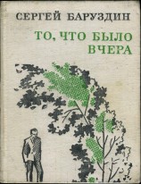 читать То, что было вчера