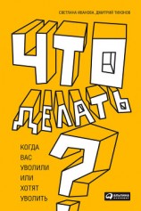 читать Что делать? Когда вас уволили или хотят уволить