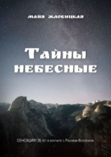 читать Тайны небесные