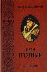 читать Иван Грозный. Бич Божий