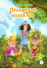 читать Оранжевый колпачок