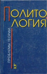 читать Политология (проблемы теории)