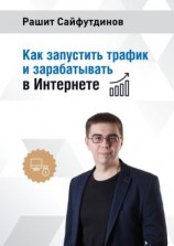 читать Как запустить трафик и зарабатывать в Интернете