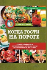 читать Когда гости на пороге