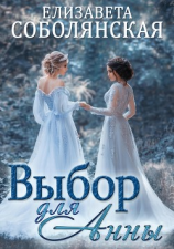 читать Выбор для Анны