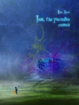 читать Там, где растет синий