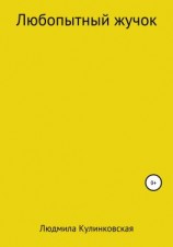 читать Любопытный жучок
