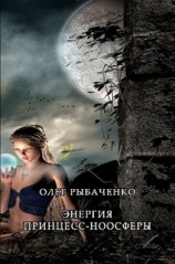 читать Энергия принцесс-ноосферы