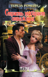 читать Страсть выбирает отважных