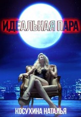 читать Идеальная пара