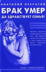 читать Брак умер... Да здравствует семья!
