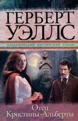 читать Отец Кристины Альберты