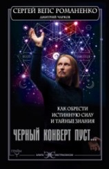 читать Черный конверт пуст… Как обрести истинную силу и тайные знания