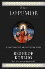 читать Великое кольцо (сборник)