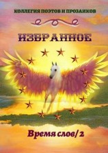 читать Избранное. Время слов / 2
