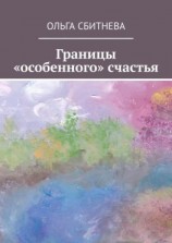 читать Границы «особенного» счастья