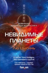 читать Невидимые планеты. Новейшая китайская фантастика
