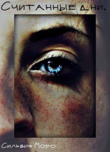 читать Считанные дни