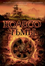 читать Колесо тьмы