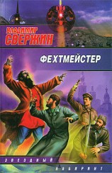 читать Фехтмейстер