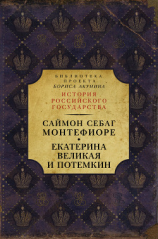 читать Екатерина Великая и Потёмкин: имперская история любви