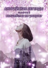 читать Антрийские легенды. Часть 2. Волшебство не умирает