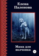 читать Мама для волчонка