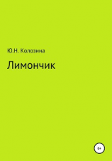читать Лимончик