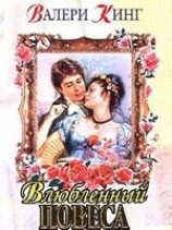 читать Виньетка (Влюбленный повеса)