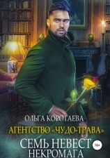 читать Агентство «Чудо-трава»: Семь невест некромага