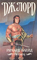 читать Ричард Блейд, беглец