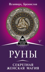 читать Руны. Секретная женская магия