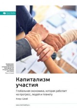 читать Ключевые идеи книги: Капитализм участия. Глобальная экономика, которая работает на прогресс, людей и планету. Клаус Шваб