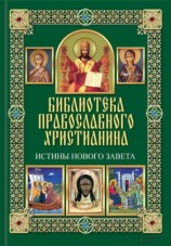читать Истины Нового Завета