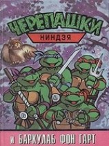 читать Черепашки-ниндзя и Баркулаб фон Гарт