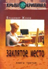 читать Крым-криминал. Книга 3. Заклятое место