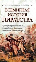 читать Всемирная история пиратства