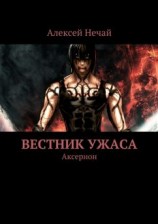 читать Вестник ужаса. Аксерион