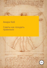 читать Советы как похудеть правильно
