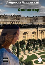 читать Сон на яву