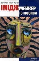 читать Іміджмейкер із Москви