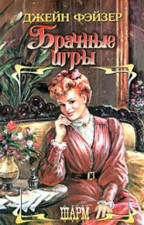 читать Брачные игры