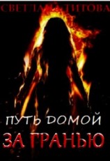 читать Путь домой За Гранью