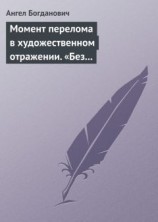 читать Момент перелома в художественном отражении. «Без дороги» и «Поветрие», рассказы Вересаева